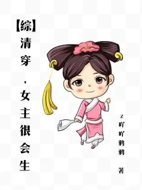 清穿女主一直生孩子 清穿女主一直生孩子