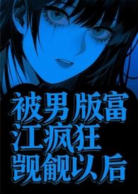 被富江爱上会是什么感觉 被富江爱上会是什么感觉