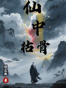 枯骨是由什么组成 枯骨是由什么组成