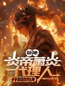 斩神噬天 斩神噬天