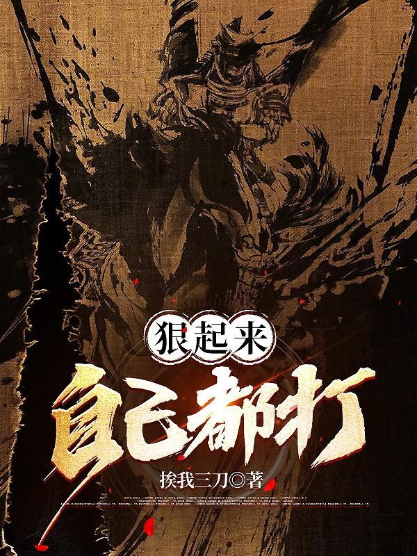 狠起来连自己都打的人性格 狠起来连自己都打的人性格