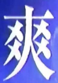 我什么都想吃歌词 我什么都想吃歌词
