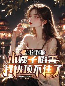 绝色被册除精彩片段 绝色被册除精彩片段