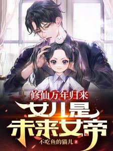 修仙万年归来后续 修仙万年归来后续