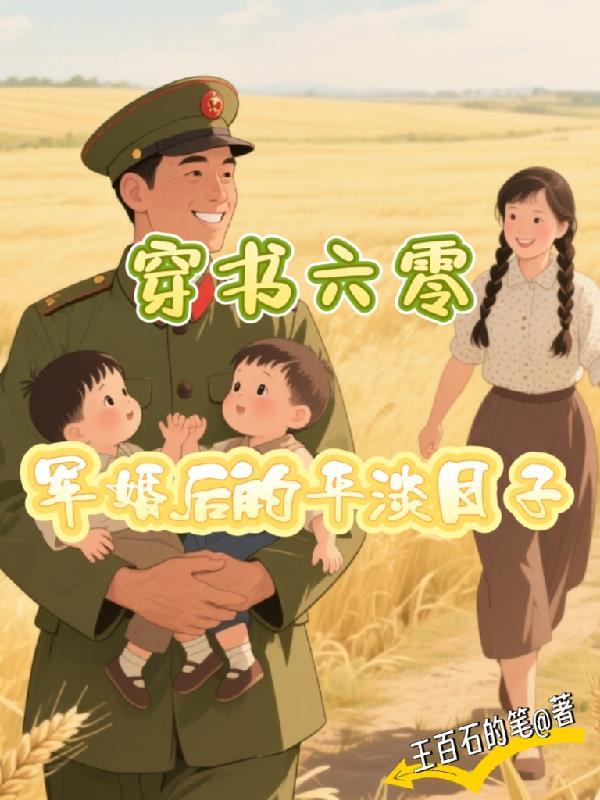 穿书六零炮灰军嫂 穿书六零炮灰军嫂