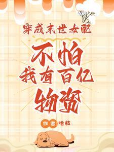 穿成末世女配甜宠日常 穿成末世女配甜宠日常
