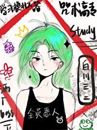 咒术高专漫画前传 咒术高专漫画前传