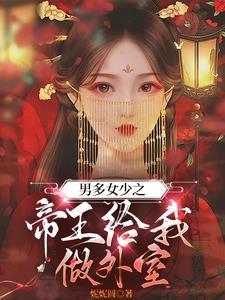 穿越之男多女少的异世 穿越之男多女少的异世