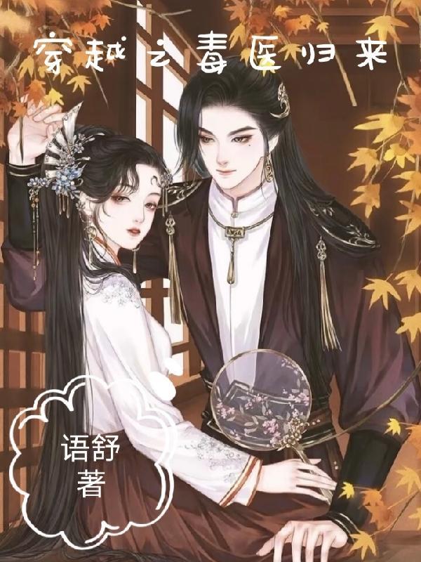 穿越之毒医无情 穿越之毒医无情