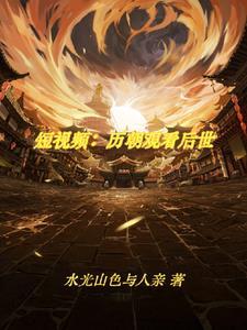 古人都在刷视频!休闲的 古人都在刷视频!休闲的