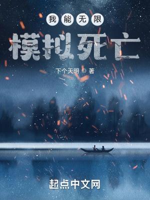 我能无限复活免费阅读 我能无限复活免费阅读