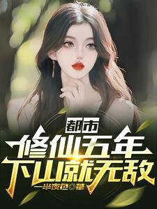 都市修仙五十年 都市修仙五十年