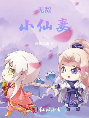 无敌小仙女 无敌小仙女