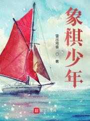 象棋少年赛 象棋少年赛