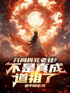 皇朝混乱?问过老祖我了吗 皇朝混乱?问过老祖我了吗