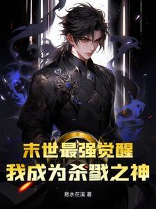 末世最强觉醒吴泽 末世最强觉醒吴泽