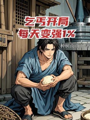 开局是个乞丐 开局是个乞丐