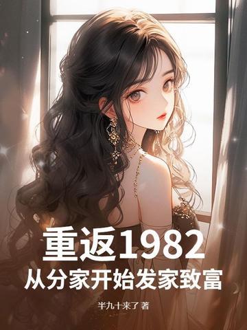 重回1982陆峰 重回1982陆峰