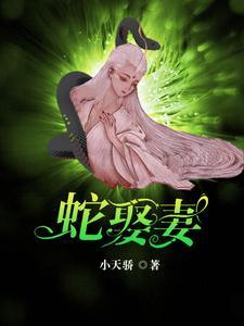 蛇王男主 蛇王男主
