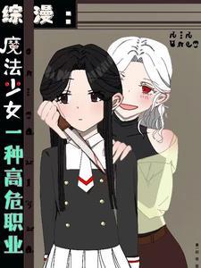 魔法少女危险职业 魔法少女危险职业