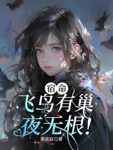 飞鸟有巢狐狸有洞 飞鸟有巢狐狸有洞