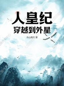 穿越人皇 穿越人皇