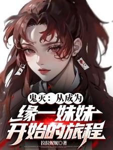 鬼灭之刃缘一哥哥 鬼灭之刃缘一哥哥