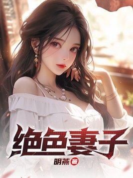 绝色妻子刘青青 绝色妻子刘青青