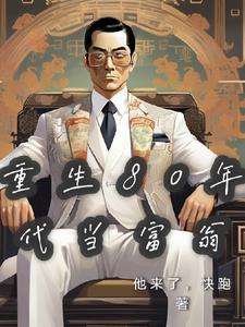 重生到80年代致富的 重生到80年代致富的