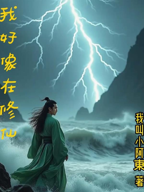 我好像修了个假仙有声 我好像修了个假仙有声