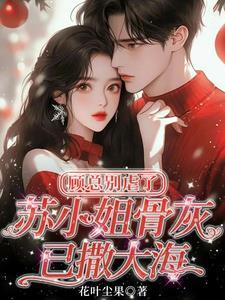 女主叫顾苏的 女主叫顾苏的
