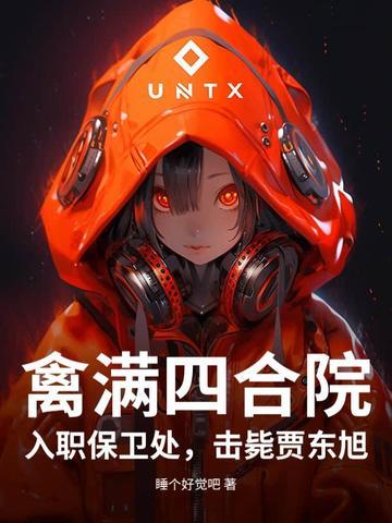 禽满四合院入职保卫处 禽满四合院入职保卫处