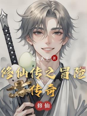修仙传之练 修仙传之练