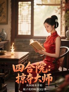 四合院娶何雨水的 四合院娶何雨水的