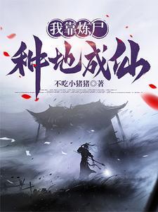 炼仙!笔趣阁 炼仙!笔趣阁