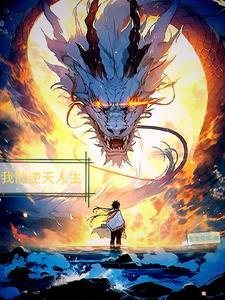 我逆天而行 我逆天而行