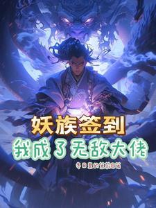 系统签到无敌文 系统签到无敌文