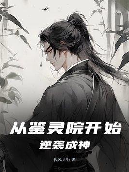 从鉴宝开始修真 从鉴宝开始修真