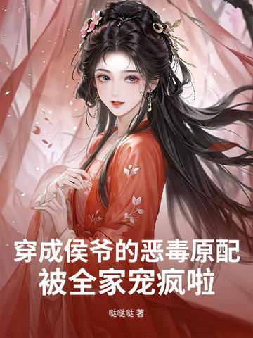 穿成侯府假千金最新章节 穿成侯府假千金最新章节