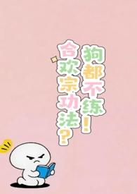 合欢宗的女子绝不认输 合欢宗的女子绝不认输