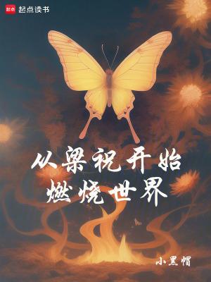从梁祝开始燃烧世界百度 从梁祝开始燃烧世界百度