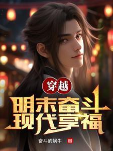 带着系统穿越大明的 带着系统穿越大明的