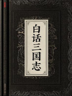 三国志白话文谁的版本最好
