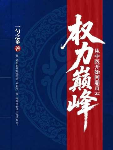 网络权力巅峰免费阅读 网络权力巅峰免费阅读