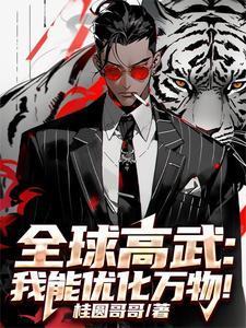 全球高武我的武功能自己修炼 全球高武我的武功能自己修炼