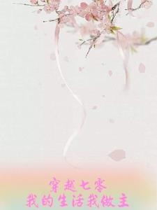 穿越七零有空间 / 清清池 穿越七零有空间 / 清清池