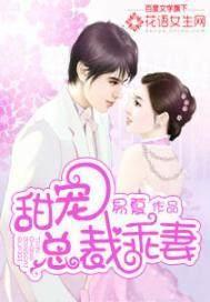 总裁甜妻乖乖入怀 总裁甜妻乖乖入怀