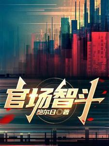 官场智斗作者简介 官场智斗作者简介