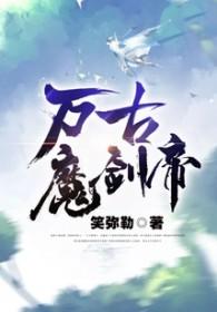 万古魔帝简介 万古魔帝简介