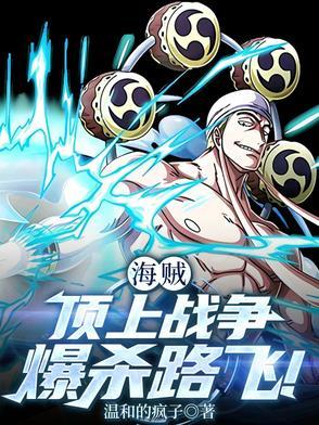 海贼王顶上战争路飞对战三大将 海贼王顶上战争路飞对战三大将